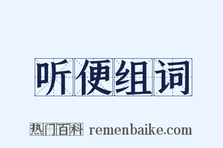 听便组词是什么意思的图片